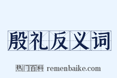 殷礼反义词是什么意思的图片
